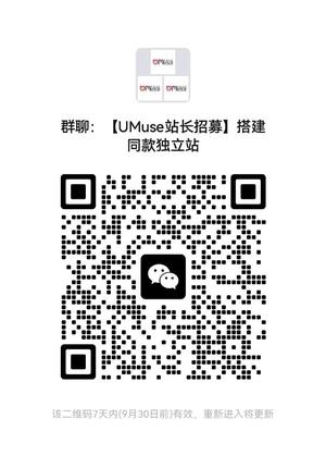 【UMuse站长**】搭建自己的独立站，扫一扫加我的二维码