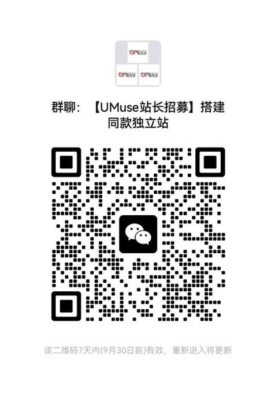 【UMuse站长**】搭建自己的独立站，扫一扫加我的微信二维码