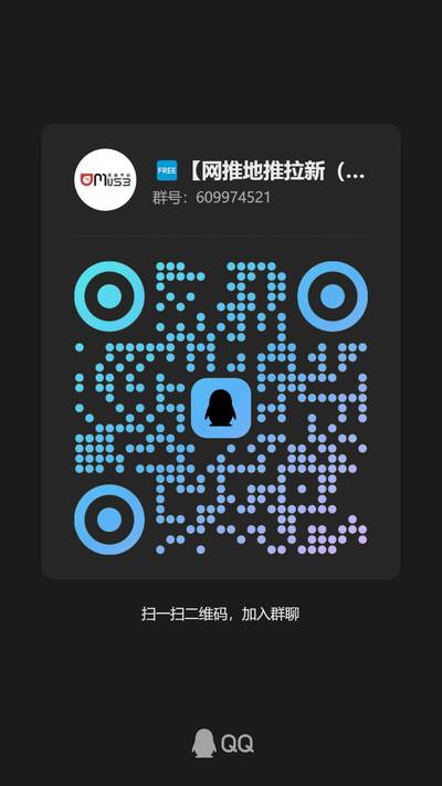 🆓【网推地推拉新（思路篇）】稳定项目，，扫一扫加我的QQ二维码